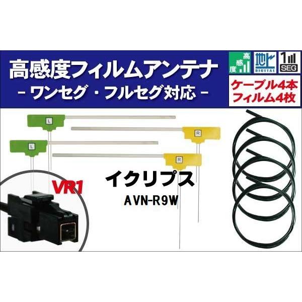 AVN-R9W ナビ イクリプス 対応 フィルムアンテナ コード 4枚 VR1 4本 地デジ ケーブ...