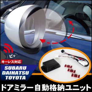 ドアミラー 自動 格納 キーレス 連動 車 ダイハツ Daihatsu 用 エッセ 後付け 汎用 ドアロック