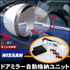 ドアミラー 自動 格納 開閉 キーレス 連動 車 日産 ニッサン NISSAN 用 ノート 後付け 汎用 ドアロック｜TNS