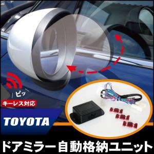 ドアミラー 自動 開閉 車 トヨタ TOYOTA アルファード ヴェルファイア 後付け 汎用 ドアロック