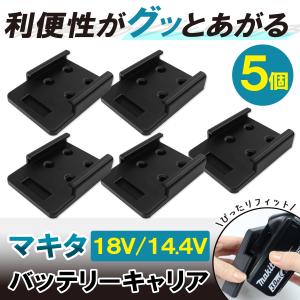 マキタ バッテリーホルダー 18V 14.4V BL1860B BL1460B BL1430 5個 バッテリーキャリア ロック機能 ブラック 黒 ABS マキタ対応 落下防止 工具収納ボード 耐熱
