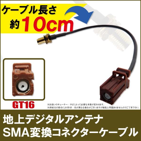 アンテナ 変換ケーブル 地上 デジタル ハーネス コード カロッツェリア 等 SMA GT16
