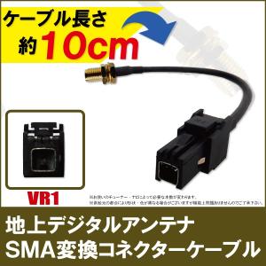 地上 デジタル アンテナ 変換ケーブル ハーネス コード コネクタ SMA VR1