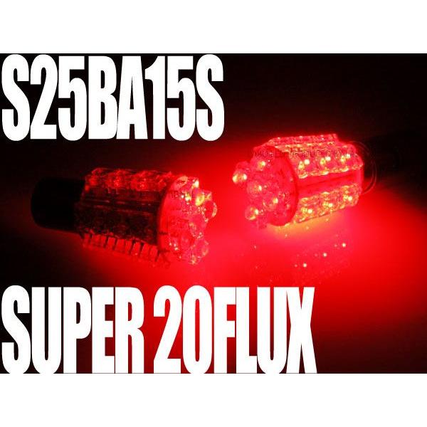 LED ライト 車 S25 BA15S  赤 レッド シングル球 フラックス 20連 拡散 2個