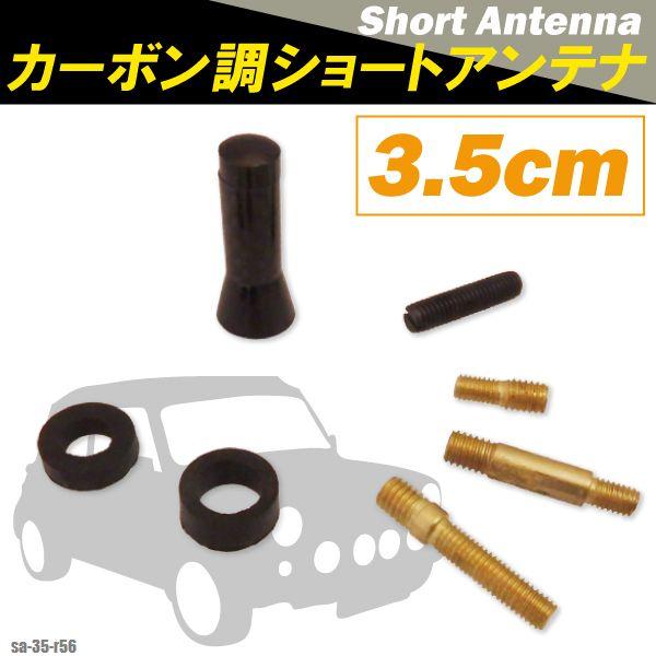 ショートアンテナ 車 3.5cm カーボン仕様 ミニ R56 汎用 黒 ブラック MINI パーツ ...