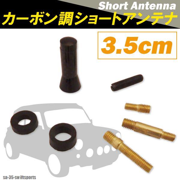 ショートアンテナ 車 3.5cm カーボン仕様 スズキ スイフト スポーツ 汎用 黒 ブラック SU...