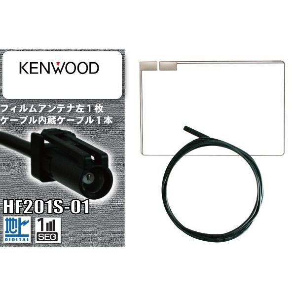 フィルムアンテナ 左1枚 &amp; ケーブル 1本 セット HF201S-01 端子 地デジ ワンセグ フ...