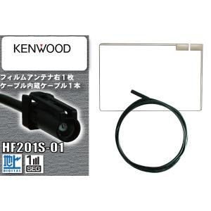 ケンウッド フィルムアンテナ 右1枚 MDV-Z701 KENWOOD 用 地デジ