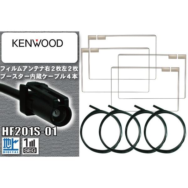 フィルムアンテナ 右2枚 左2枚 4枚 &amp; ケーブル 4本 セット HF201S-01 端子 地デジ...
