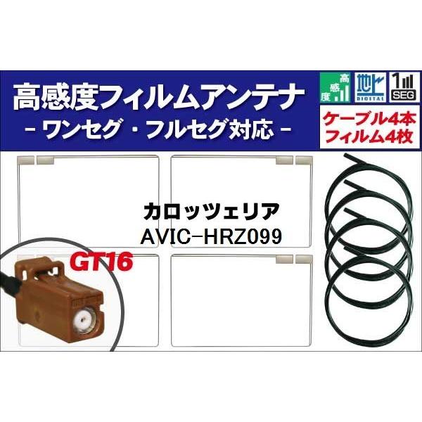 フィルムアンテナ 4枚 &amp; アンテナコード 4本 セット カロッツェリア 用 AVIC-HRZ099...