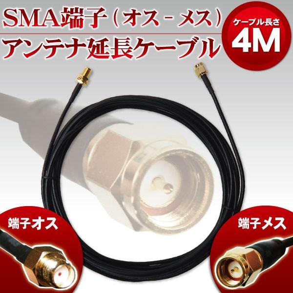 延長ケーブル アンテナ コード 変換 SMA 4ｍ メス オス 車 載せ替え 交換