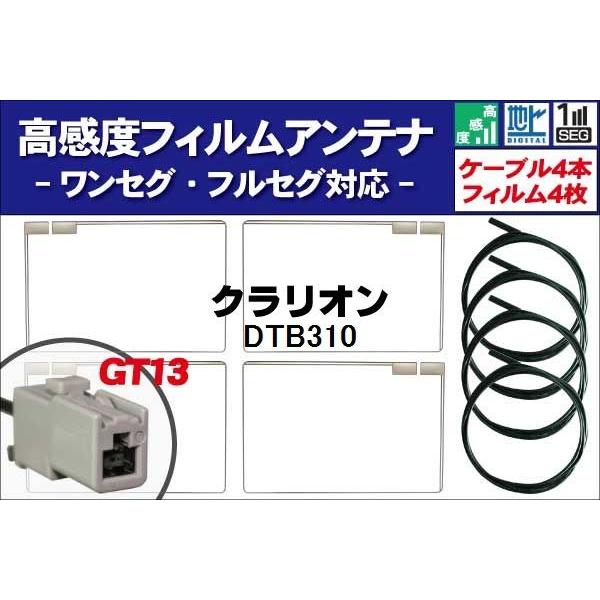 フィルムアンテナ 右2枚 左2枚 4枚 &amp; アンテナコード 4本 セット Clarion DTB31...