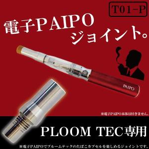 電子パイポ で プルームテック が楽しめるジョイント 変換 ジョイント コネクター 電子たばこ 電子PAIPO 用 ploomtech 用｜tns