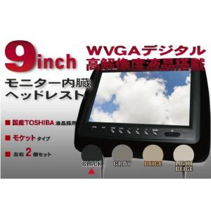 ヘッドレストモニター 9インチ 東芝製国産液晶採用 黒 モケット ２個 セット｜tns