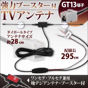 ダイポールアンテナ 強力 ブースター内蔵型 ワンセグ フルセグ 兼用 アンテナ 12V 24V 車 対応 GT13 端子 吸盤式