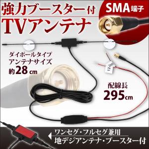 ダイポールアンテナ 強力 ブースター内蔵型 ワンセグ