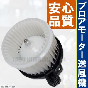 ブロアモーター キャリィ エブリィ DA64V スズキ 純正品番