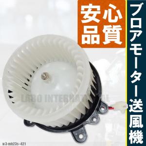 ブロアモーター ワゴンR MH23S スズキ 純...の商品画像