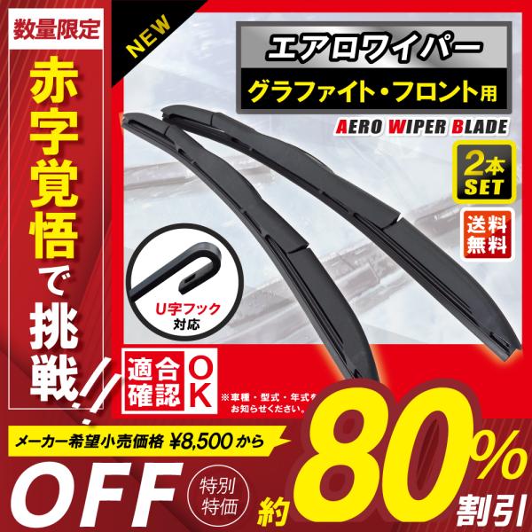 エアロワイパー 2本セット グラファイト ワイパー 車 600mm 400mm デミオ アテンザスポ...