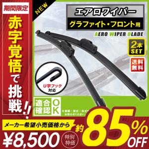 エアロワイパー 2本セット グラファイト ワイパー 車 650mm 350mm セレナ C26 ノート ステップワゴン フィット シャトル ワイパーブレード