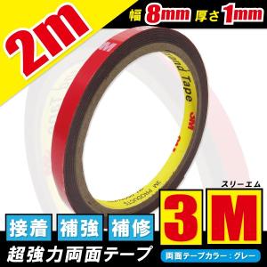 強力両面テープ 2ｍ 1個 3M スリーエム 幅8mm 厚さ1mm 自動車 カー用品 日用品 パーツ固定 補修 取り付け 汎用の商品画像