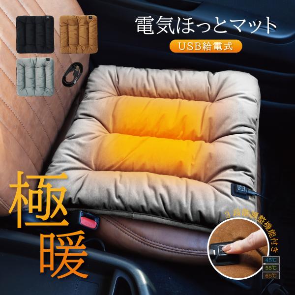 ホットマット 電気座布団 一人用 座布団 シートヒーター USB 給電式 電気 コンパクト ヒーター...
