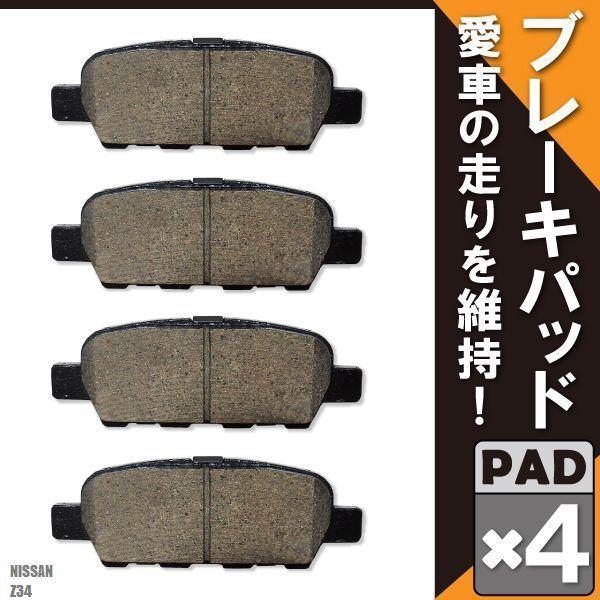 ブレーキパッド リア リヤ 用 日産 フェアレディＺ Z34  左右 4枚セット NAO材 高品質 ...