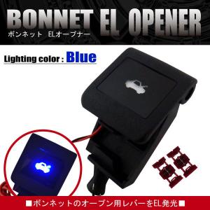 ボンネット EL オープナー 点灯キット 80ヴォクシー 青 ブルー blue LED発光 給油口 ガソリン ZRR80W｜tnsszfss