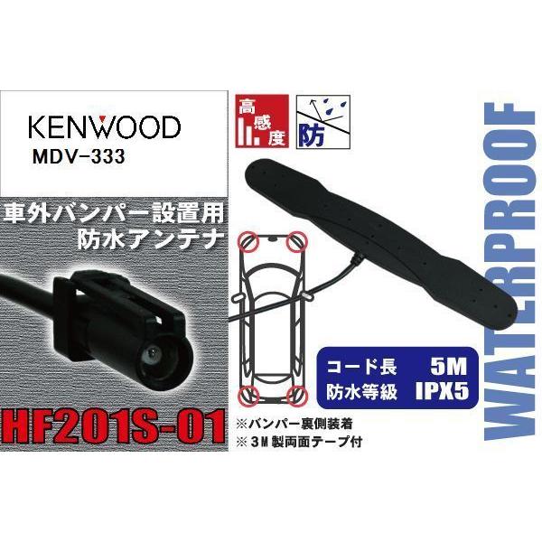 防水アンテナ ケンウッド KENWOOD 用 MDV-333 車外取り付け フィルムレス バンパー ...