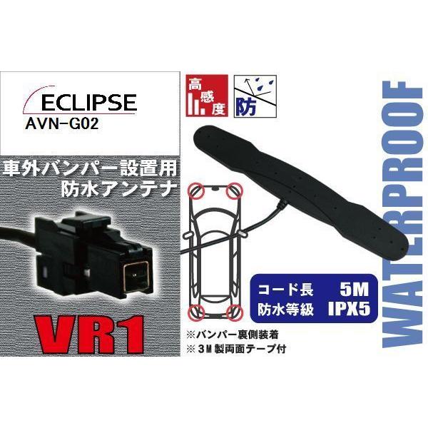 防水アンテナ イクリプス ECLIPSE 用 AVN-G02 車外取り付け フィルムレス バンパー ...