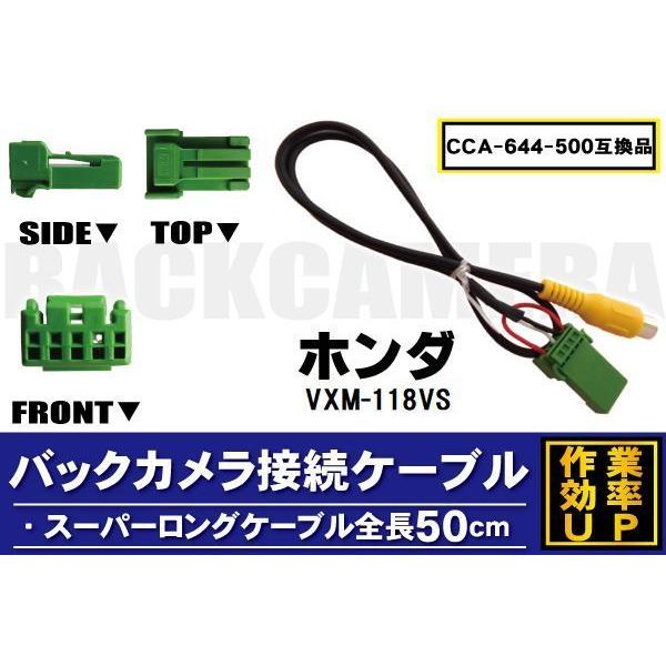 CCA-644-500 同等品バックカメラ接続ケーブル HONDA ホンダ VXM-118VS 対応...