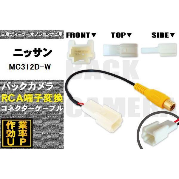保証付き 日産 MC312D-W 用 バックカメラ RCA変換ケーブル