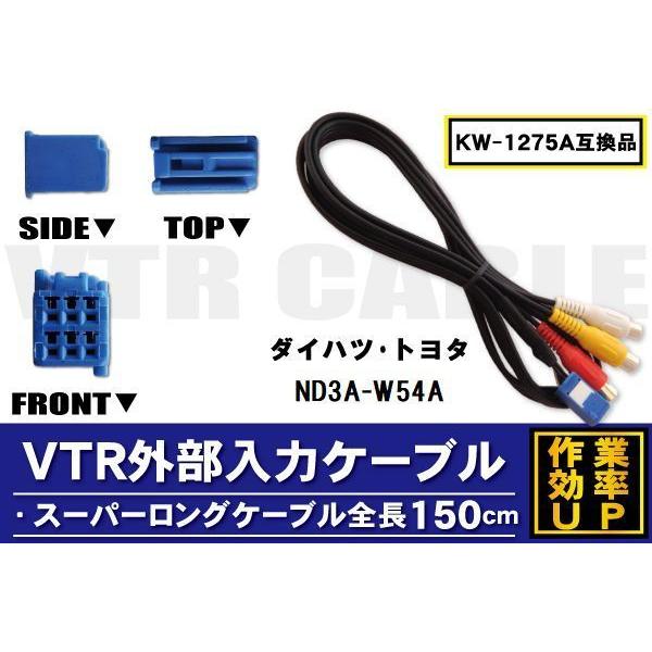 KW-1275A 同等品 VTR外部入力ケーブル トヨタ ダイハツ TOYOTA DAIHATSU ...