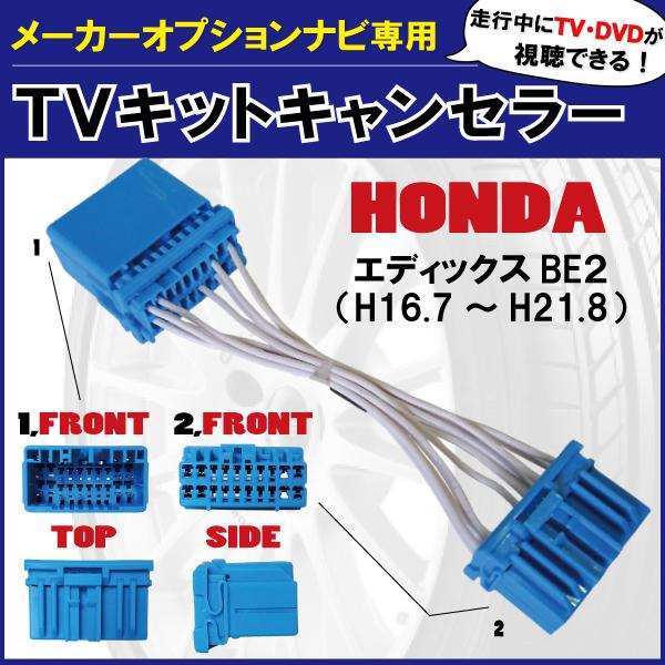 走行中にテレビ・DVDが見れる ホンダ純正 HONDA エディックス BE2 標準ナビ メーカーオプ...