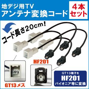 車両純正 TVアンテナ VR1 を パイオニア カロッツェリア 等の HF201