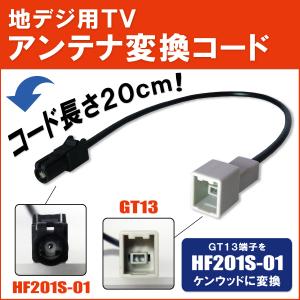 Pioneer carrozzeria カーナビ AV端子付き カロッツェリア 車両純正 TVアンテナ GT13 タイプ を パイオニア 等