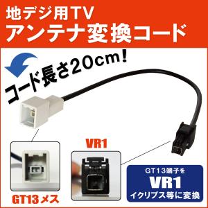 Pioneer carrozzeria カーナビ AV端子付き カロッツェリア 車両純正 TVアンテナ GT13 タイプ を パイオニア 等