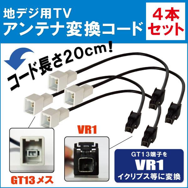 車両純正 TVアンテナ GT13 タイプ を イクリプス 等の VR1 コネクタ AVナビ 用に変換...