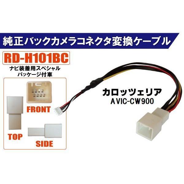純正バックカメラ コネクタ 変換ケーブル AVIC-CW900 ハーネス RD-H101BC ホンダ...