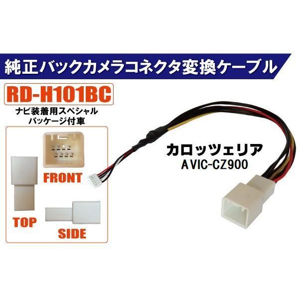 純正バックカメラ コネクタ 変換ケーブル AVIC-CZ900 ハーネス RD-H101BC ホンダ...