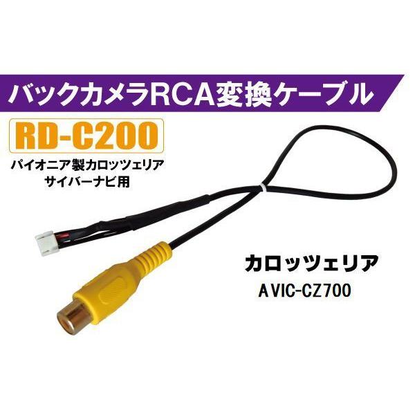 バックカメラ RCA変換ケーブル AVIC-CZ700 RD-C200 互換 パイオニア カロッツェ...