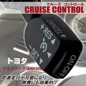 クルーズコントロール トヨタ TOYOTA アルファード ANH20W (2012/11〜2013/10)対応 非対応車 後付け 速度 車用 燃費向上 黒 ブラック｜tnsszfss