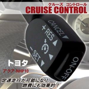 クルーズコントロール トヨタ TOYOTA アクア NHP10 (2011/12〜2013/12)対応 非対応車 後付け 速度 車用 燃費向上 黒 ブラック