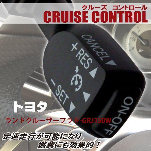 クルーズコントロール トヨタ TOYOTA ランドクルーザープラド GRJ150W (2009/9〜...