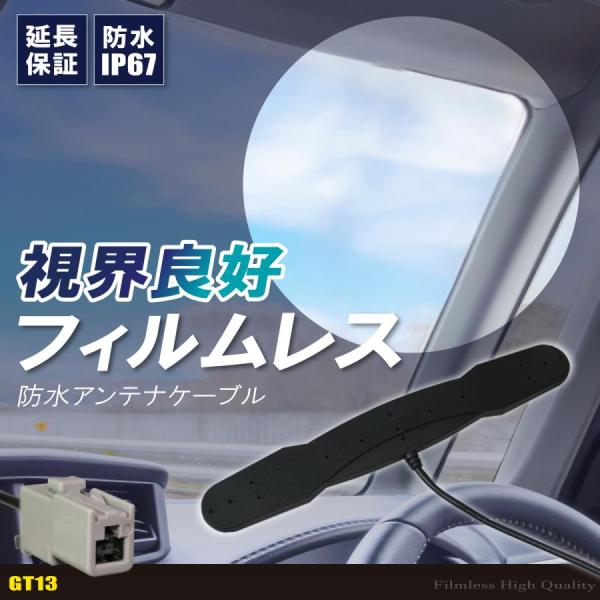 防水アンテナ フィルムレス パナソニック Panasonic CN-HDS625TD 対応 GT13...