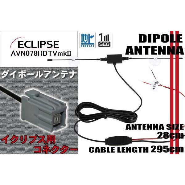 ダイポール TV アンテナ 地デジ ワンセグ フルセグ 12V 24V イクリプス ECLIPSE ...