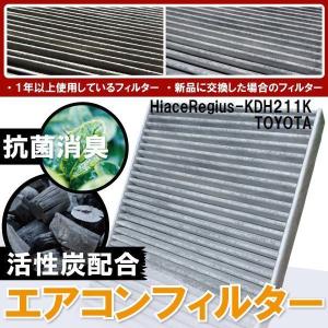 新品 未使用 エアコンフィルター 交換用 TOYOTA トヨタ ハイエースレジアス KDH211K 対応 消臭 抗菌 活性炭入り 取り換え 車内 純正品同等