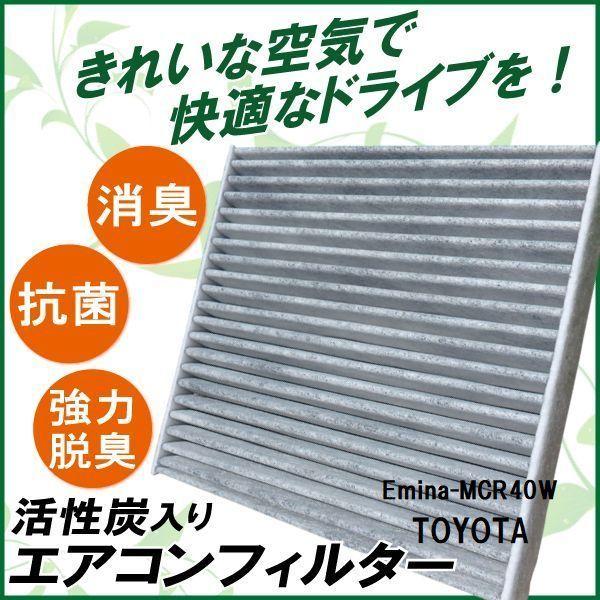 新品 未使用 エアコンフィルター 交換用 TOYOTA トヨタ エスティマエミーナ MCR40W 対...