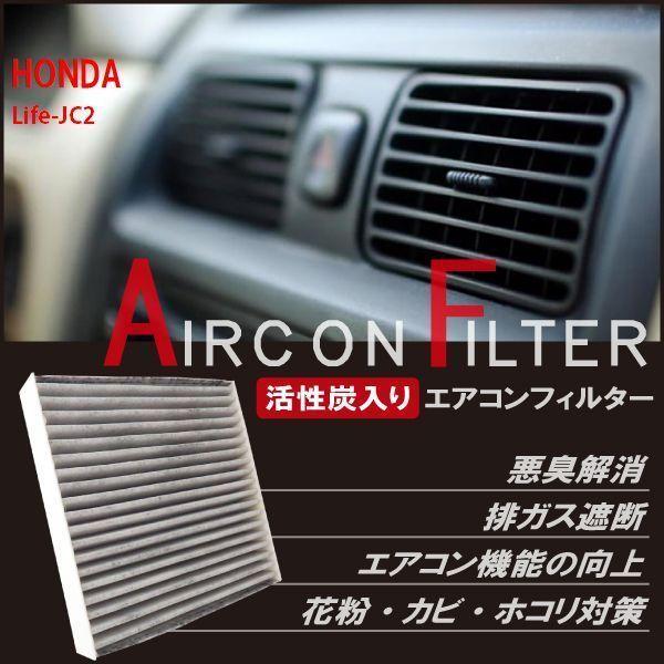 新品 未使用 エアコンフィルター 交換用 ホンダ HONDA ライフ Life JC2 対応 消臭 ...