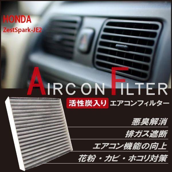 新品 未使用 エアコンフィルター 交換用 ホンダ HONDA ゼストスパーク JE2 対応 消臭 抗...